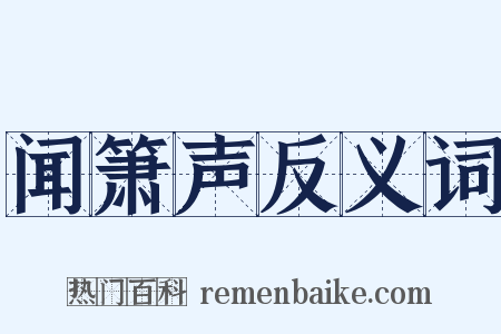 闻箫声反义词是什么意思的图片